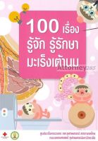 100 เรื่อง รู้จัก รู้รักษา มะเร็งเต้านม