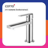 COTTO ก๊อกเดี่ยวอ่างล้างหน้า CT1113A2N(HM) รุ่น GEO แบบก้านโยก สีโครเมี่ยม ห้องงน้ำ