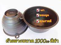 ถ้วยยาง จอกยาง กะลายาง ถ้วยรองน้ำยางพาราสีดำ1000 cc (แพ็ค30ใบ) ผลิตพลาสติกคุณภาพดี เหนียว ทน ใช้ได้ยาวนาน