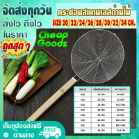 กระชอน ด้ามไม้ยาว ขนาด 20/22/24/26/28/30/32/34 ซม. Cheap Goods กระชอนลวกเส้นก๋วยเตี๋ยว กระชอนตักของทอด ตะกร้อลวกเส้น กระชอนลวกอาหาร (จัดส่งทุกวัน)