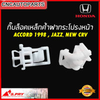 S.PRY กิ๊บล็อคเหล็กค้ำฝากระโปรง HONDA ACCORD 1998 , JAZZ, NEW CRV จำนวน 1 ตัว