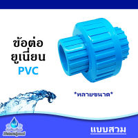 ข้อต่อยูเนี่ยนพีวีซี Union PVC แบบสวม 2 ด้าน Socket ทุกขนาด 1/2 นิ้ว - 2 นิ้ว