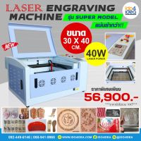 [ IDO4IDEA ] เครื่องตัดเลเซอร์ เครื่องยิงเลเซอร์ เครื่องแกะสลักเลเซอร์ Laser Engraving ขนาด 30x40 ซม. รุ่น Super Model