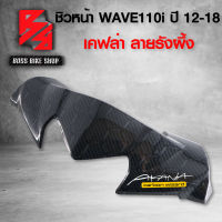 ( รังผึ้ง ) หน้ากาก บน บังไมล์ WAVE110i NEW ปี12-18 เคฟล่าลาย รั้งผึ้ง 10 มิติ ฟรี สติกเกอร์ AK อะไหล่แต่งเวฟ110i ชุดสี WAVE110i