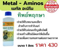 เมทัล-อะมิโน (Metal Aminos)ทิพย์พฤกษา ขวด 1 ลิตร