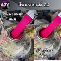 พ่นรถยนต์ สี2K ชมพูอ่อนมุกชมพู ครึ่งลิตร-1ลิตร