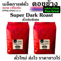 DC (บดละเอียด) กาแฟคั่วเข้มพิเศษ Super Dark Roast ขนาด 1,000g. จากดอยช้าง คั่วใหม่ทุกวัน ส่งออกทุกเช้า