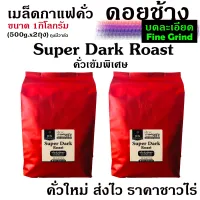 (บดละเอียด) กาแฟคั่วเข้มพิเศษ Super Dark Roast ขนาด 1,000g. จากดอยช้าง คั่วใหม่ทุกวัน ส่งฟรีทุกครั้ง