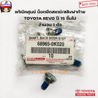 TOYOTA แท้ศูนย์ น็อตยึดสลิงฝาท้าย Toyota REVO ปี 15 ขึ้นไป จำนวน 1 ตัว รหัส.68965-0K020