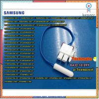 อะไหล่ของแท้/เซ็นเซอร์ตู้เย็นซัมซุง/ SENSOR TEMP /SAMSUNG/DA32-10109Y ยอดขายดีอันดับหนึ่ง