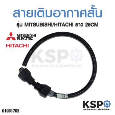 สายอัดอากาศ ปั๊มน้ำ MITSUBISHI/HITACHI ยาว 29CM อะไหล่ปั๊มน้ำ