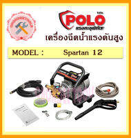 เครื่องฉีดน้ำแรงดันสูง polo รุ่น spartan 12  120 bar  ไฟ 220 วัต คาร์แคร์ ล้างพื้น ล้างบ้าน 120 บาร์