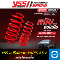 สปริงโหลด YSS TOYOTA YARIS ATIV รุ่นปี 2022 ขึ้นไป สเปคโหลดเตี้ย 30/35 มม. ของใหม่ มือหนึ่ง มีรับประกัน 3 ปี ชุดสปริงรถยนต์ (คู่หน้า+คู่หลัง) จำนวน 1 ชุด