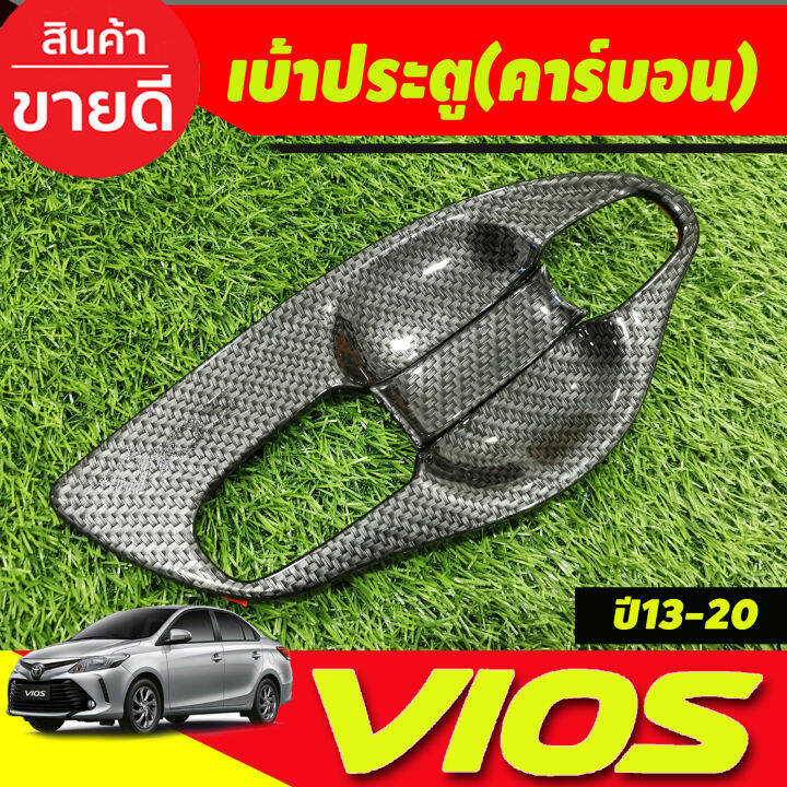 เบ้าประตู-เบ้าเปิดประตู-กันรอย-v1-ลายคาร์บอน-8-ชิ้น-โตโยต้า-วีออส-toyota-vios-2013-2014-2015-2016-2017-2018-2019-2020-a