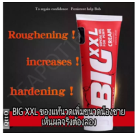 BIG CREAM XXL 65 ml แข็งแรง ช่วยเพิ่มขนาดได้จริง(แถมวิธีนวดให้ด้วย)