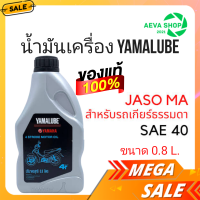 น้ำมันเครื่อง YAMALUBE ยามาลูป 4T SAE40  สำหรับมอเตอร์ไซค์ เครื่องยนต์ 4 จังหวะ เกียร์ธรรมดา (0.8 ลิตร)