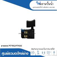 อะไหล่เครื่องมือช่าง สวิทซ์ NO.59 MT190,MT400 สินค้าสามารถออกใบกำกับภาษีได้