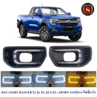 DAY LIGHT FORD RANGER 2022 2023 รุ่น XL,XLT,XL+,SPORT LED ดรอปขาว+ไฟเลี้ยววิ่ง ฟอร์ด เรนเจอร์ 2022 2023