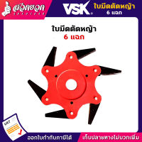 VSK ใบมีดเครื่องตัดหญ้า 6 แฉก หมุน 180 องศา ชำระเงินปลายทางได้ รับประกัน 7 วัน สินค้ามาตรฐาน สวดยวด