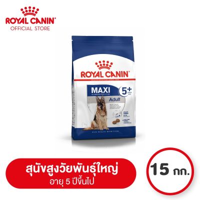 Royal Canin Maxi Adult 5+ โรยัล คานิน อาหารเม็ดสุนัขสูงวัย พันธุ์ใหญ่ อายุ 5 ปีขึ้นไป (15kg, Dry Dog Food)