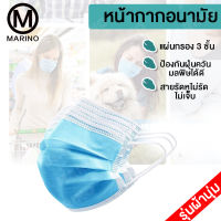 Marino ผ้าปิดจมูก กันละอองน้ำลาย กันของเหลว  ไส้กรองถึง 3 ชั้น No.Y339