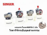 โรตารีจักรเย็บอุตสาหกรรม (เเถมกระโหลกHAYA 1 อัน) ยี่ห้อ:SINGER