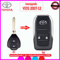 กรอบกุญแจพับโตโยต้า Toyota Vios ปี 2007-2012 รุ่น 2 ปุ่มพับดอกกุญแจ รุ่นใหม่ล่าสุด ย้ายชิป ย้ายวงจรเองได้ ก้านต้องกัดใหม่ วัสดุเกรดพรีเมี่ยม