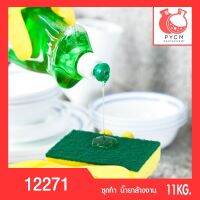 12271 PYCM-003  ชุดทำ น้ำยาล้างจาน (11 kg)