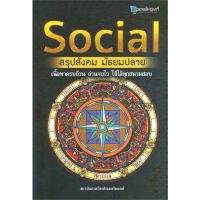 [พร้อมส่ง]หนังสือSOCIAL สรุปสังคม มัธยมปลาย#ชั้นมัธยมปลาย,สนพศูนย์หนังสือจุฬาสถาบันกวดวิชาติวเตอร์พอยท์