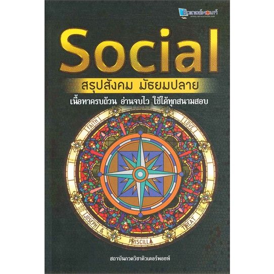 หนังสือ-social-สรุปสังคม-มัธยมปลาย-สถาบันกวดวิชาติวเตอร์พอยท์-สนพ-ศูนย์หนังสือจุฬา-หนังสือคู่มือเรียน-คู่มือเตรียมสอบ