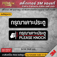 สติ๊กเกอร์กรุณาเคาะประตู ป้ายกรุณาเคาะประตู กรุณาเคาะประตู ขนาด 24x6 cm. (เนื้อ PVC 3M กันน้ำ กันแดด เกรดพรีเมี่ยม)