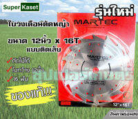 ใบวงเดือน ใบตัดหญ้า MARTEC แท้ ขนาด 12นิ้วX16ฟัน รุ่นใหม่ ใบใหญ่ ฟันน้อย