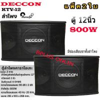 DECCON ตู้ลำโพงคาราโอเกะ 12นิ้ว 800วัตต์ แพ็ค2ใบ ตะแกรงเหล็ก FULLRANGE SUB WOOFFER KARAOKE SPEAKER รุ่น KTV-12