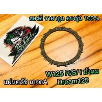 แผ่นคลัช W125 W125R W125S Dream125 เวฟ Wave 125 เกรดA