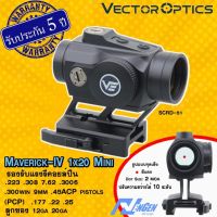 กล้องจุดแดง Vector Optics Maverick-IV 1x20 Mini SCRD-51 สินค้ารับประกัน 5 ปี