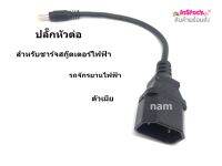 ปลั๊กหัวต่อ สำหรับชาร์จสกู๊ตเตอร์ไฟฟ้า รถจักรยานไฟฟ้า