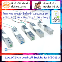 โหลดเซลล์ เซนเซอร์ชั่งน้ำหนัก 12x12x7.5 cm Load cell Straight Bar (YZC-131) [ 1kg / 3kg / 5kg / 10kg / 20kg ]