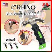 RHINO ค้อนสั้น ตอก ถอน ตะปู (คละสี) พกพา ด้ามหุ้มยาง 6 นิ้ว เกรด USA. (HK)