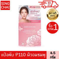 ศรีจันทร์ แป้งแกรมเมอร์โกลว์ 2 ชิ้น 4.5 g.