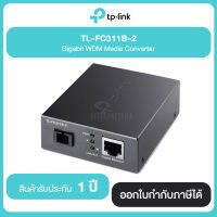 TP-LINK TL-FC311B-2 Gigabit WAD Media Converter รับประกันศูนย์ 1 ปี