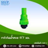 วาล์วกันน้ำหยด ขนาด 5/7 มม รหัสสินค้า 374-2