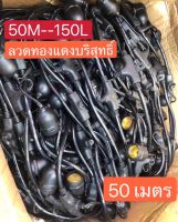 ไฟสายระย้า ยาว 50เมตร 150 หัว (กันน้ำกันแดด) TSP