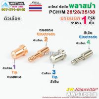 PCH-35 อะไหล่หัวตัด พลาสม่า (PLASMA) #ทิพ #อิเล็กโทรด ราคาแยกขาย ต่อ 1 ชิ้น