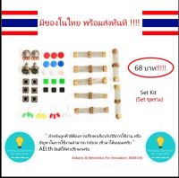 Set ชุดรวม LED R Button PotentialMeter Set kit , Set R , Set LED , Set Button , Arduino มีของในไทยพร้อมส่งทันที !!!!!!!!