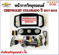 หน้ากากวิทยุรถยนต์ CHEVROLET COLORADO 2017-2019 พร้อมอุปกรณ์ชุดปลั๊ก l แอร์มือหมุน l สำหรับใส่จอ 9 นิ้ว l สีดำ