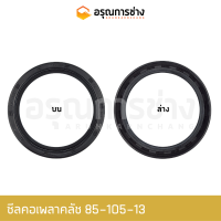 ซีลคอเพลาคลัช TC85-105-13  KOMATSU โคมัตสุ  D50P-15-16