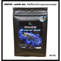 AROPLUS - metallic blue  เสริมสีปลามังกรบลูเบสแบบผงคลุก สีชัด ขนาด 10 กรัม