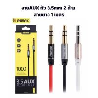 ?พร้อมส่ง Remax สายเชื่อมต่อแบบ AUX สายAUX หัว 3.5mm 2ด้าน สายยาว1เมตร ของแท้ 100%