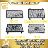 ตะแกรงหม้อน้ำ สแตนเลส Kawasaki การ์ดหม้อน้ำ สแตนเลส Z250-300  Ninja250-300 Ninja400 ER-6N Z800 Z900 สแตนเลส304