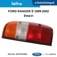 #FD ไฟท้าย FORD RANGER ปี 1999-2002 ข้างขวา อะไหล่แท้เบิกศูนย์ #UH7751150A